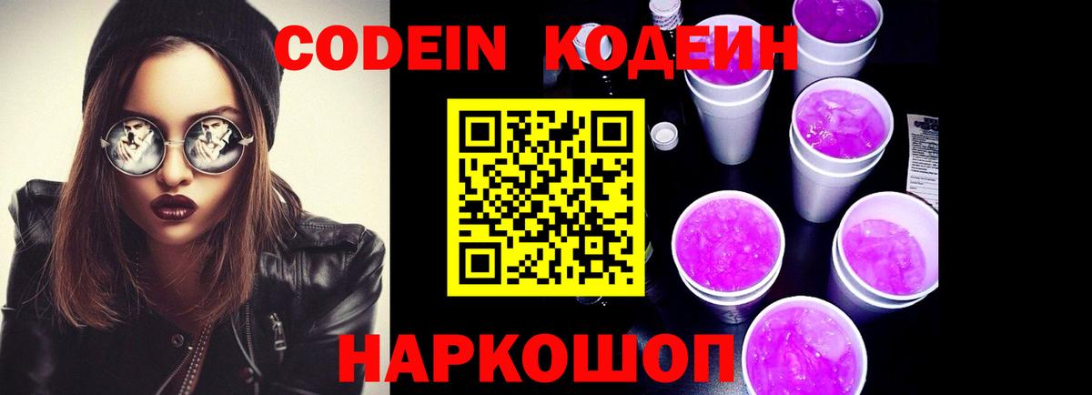 Codein Purple Drank  Кодеин Purple Drank  Вход с VPN  Губаха 